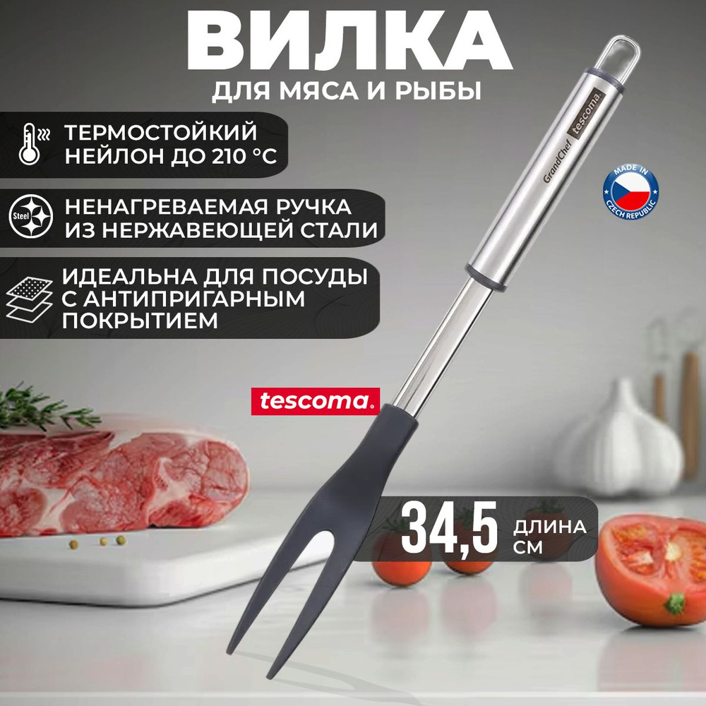 Вилка кулинарная GrandCHEF+ #1