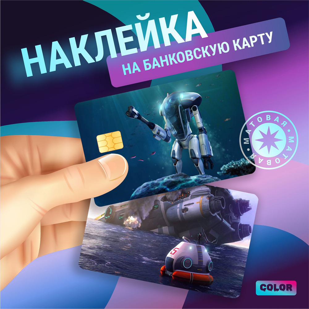 Наклейки на банковскую карту Сабнатика Sabnautica #1