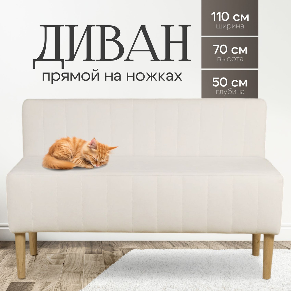 Диван прямой BEST, мини диван в гостиную 110x70x50, Светло-бежевый  #1