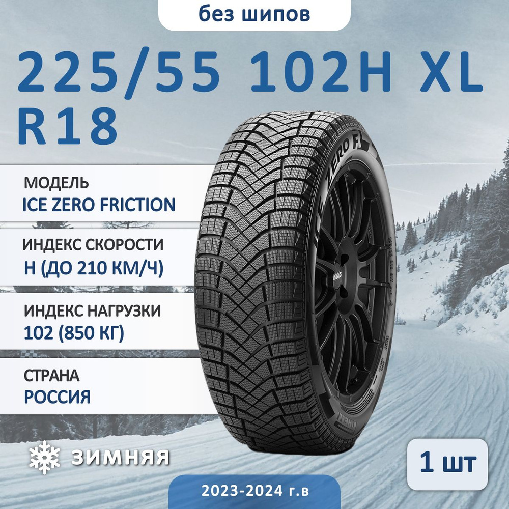 Pirelli ICE ZERO FRICTION NG Шины  зимние 225/55  R18 102H Нешипованные #1