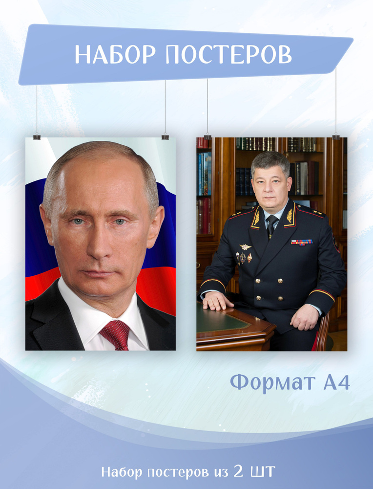 Набор постеров на холсте 2 шт А4 Владимир Путин Баранов Олег МВД России (1,2) 21х29,7 см  #1