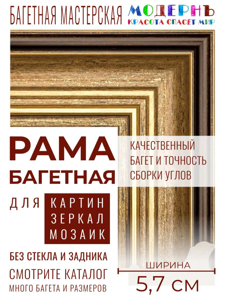 Багетная рама 40х60 для картин и зеркал, золотая-коричневая - 5,7 см, классическая, пластиковая, с креплением, #1