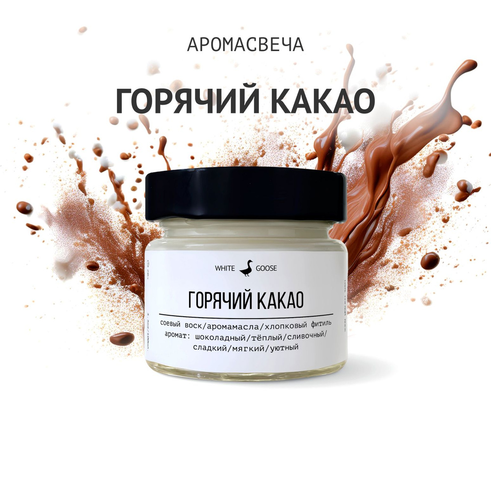 White Goose Свеча ароматическая "Горячий какао", 5.5 см х 3 см, 1 шт  #1