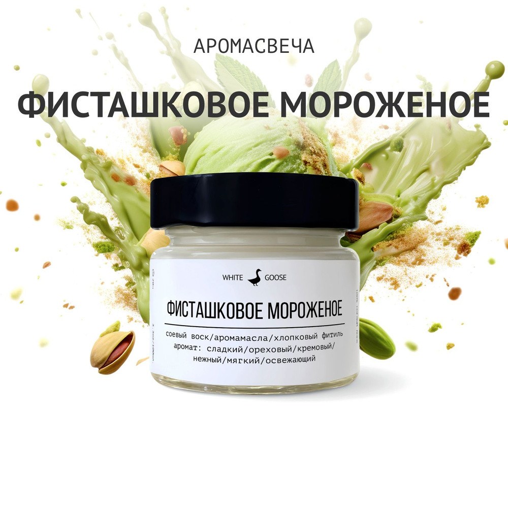 White Goose Свеча ароматическая "Фисташковое мороженое", 5.5 см х 3 см, 1 шт  #1