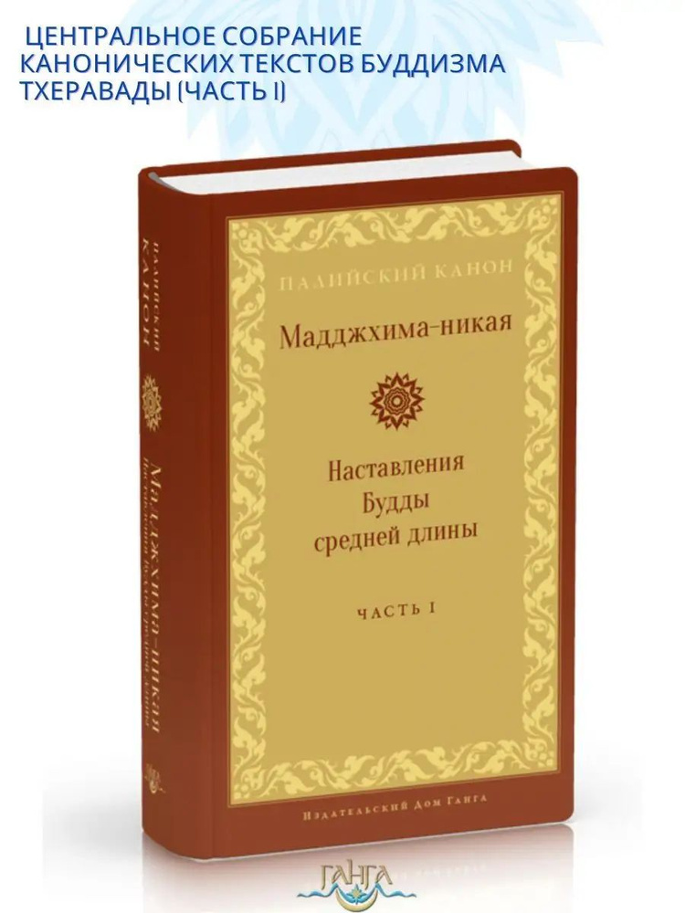 Мадджхима-никая. Наставления Будды средней длины. Часть I  #1