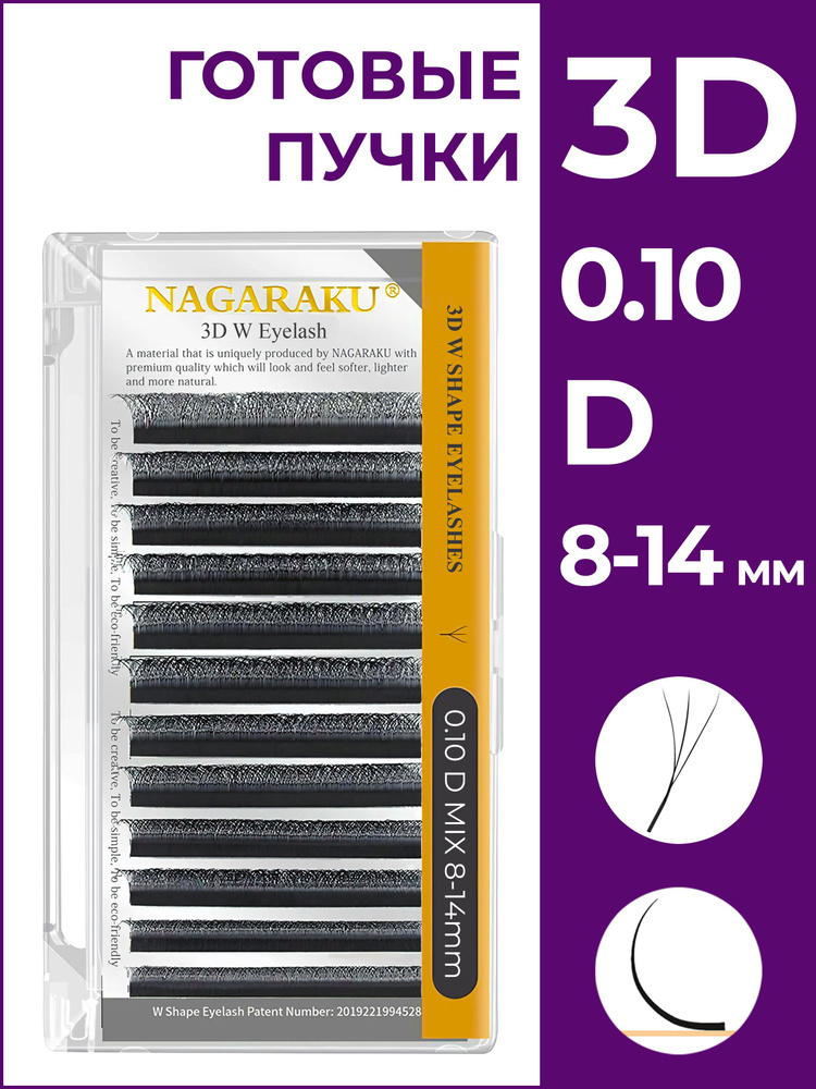 Ресницы для наращивания готовые пучки 3D 0.10 изгиб D микс 8-14 Nagaraku  #1