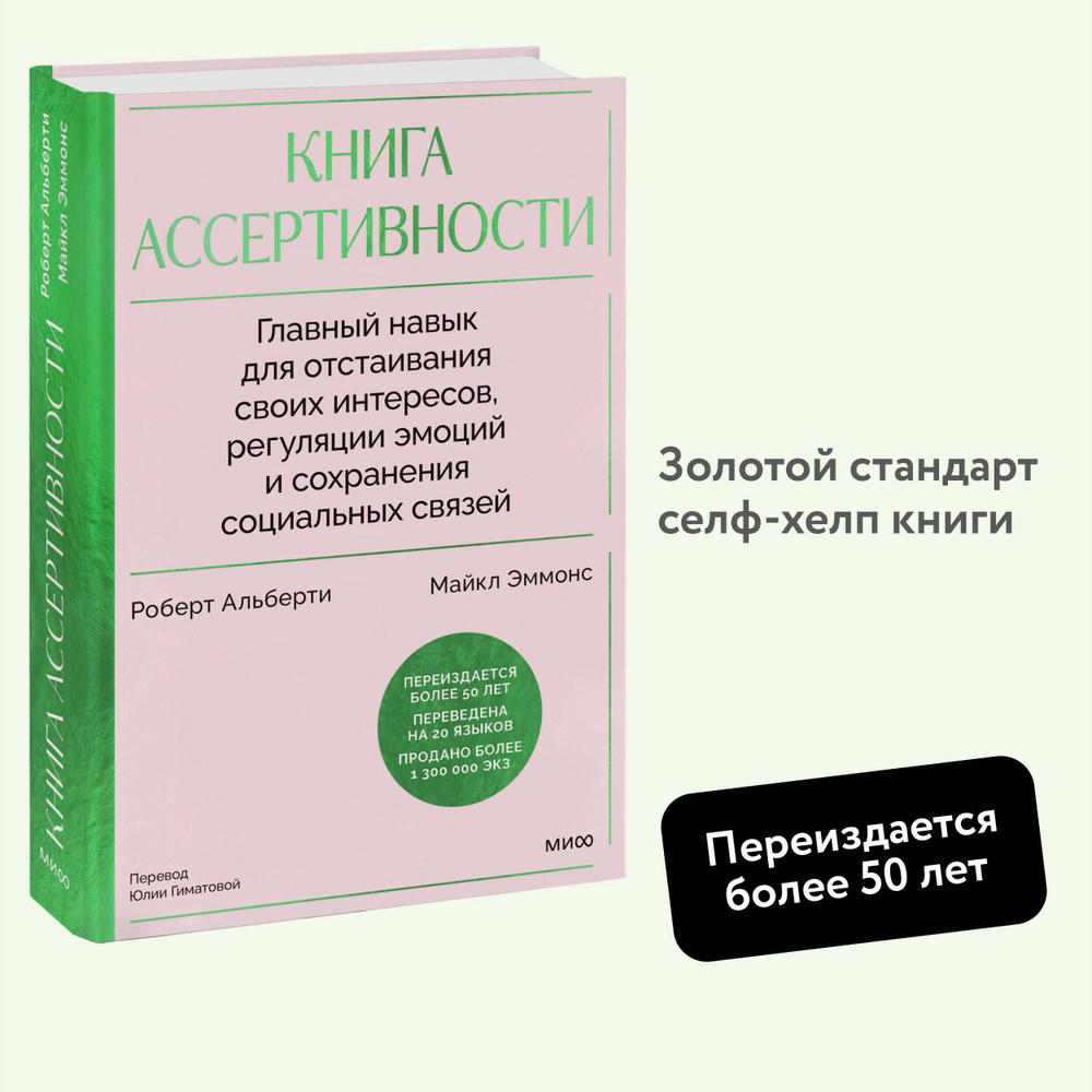 Книга ассертивности. Главный навык для отстаивания своих интересов, регуляции эмоций и сохранения социальных #1