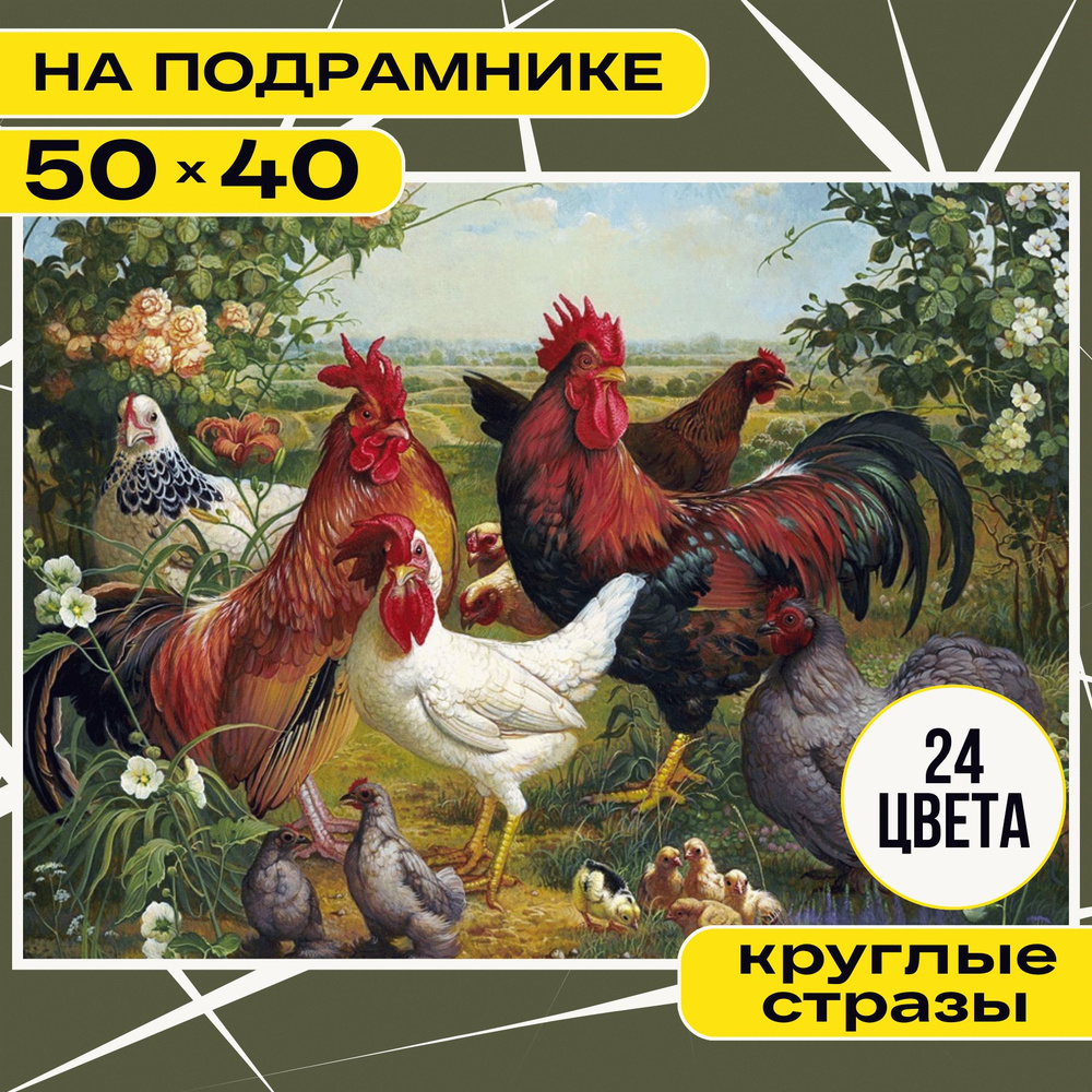 Алмазная мозаика НА ПОДРАМНИКЕ 30х40 полная выкладка BILMANI "Петухи. Животные", алмазная вышивка картина #1