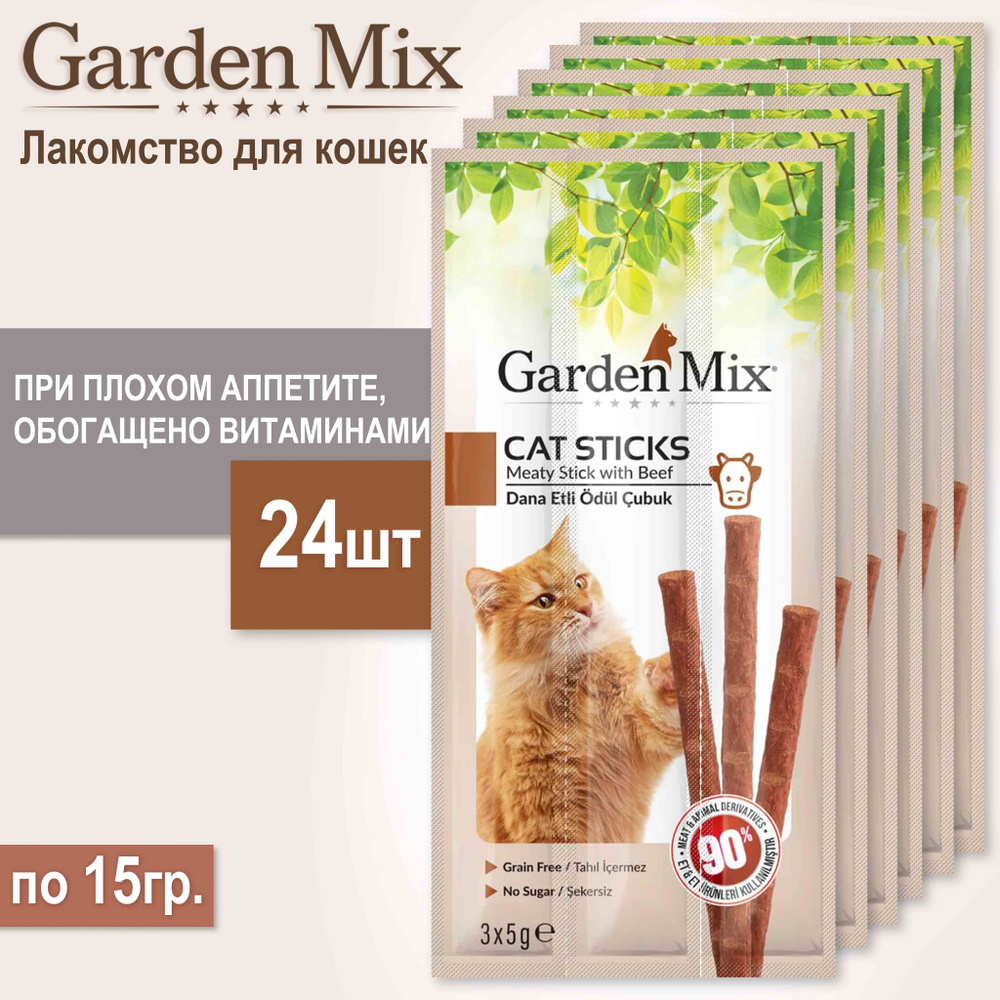 Лакомство для кошек GARDEN MIX с говядиной , 24шт/15г. #1