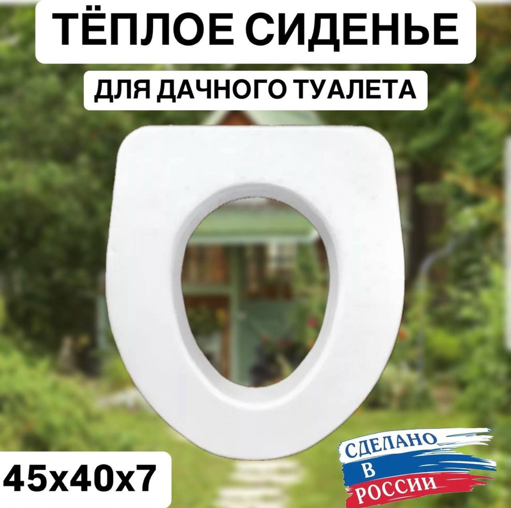 Сиденье пенопластовое теплое для дачного туалета, сидушка на унитаз 45х40х7 см  #1