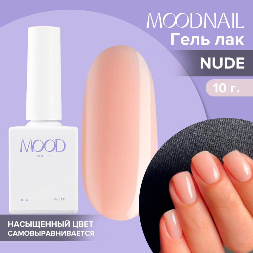 MOODNAIL / Гель лак Nude 10 мл. #1