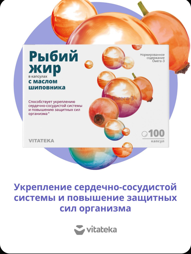 Рыбий жир ВИТАТЕКА с натуральным маслом шиповника, 100 капсул по 370 мг для укрепления организма, для #1