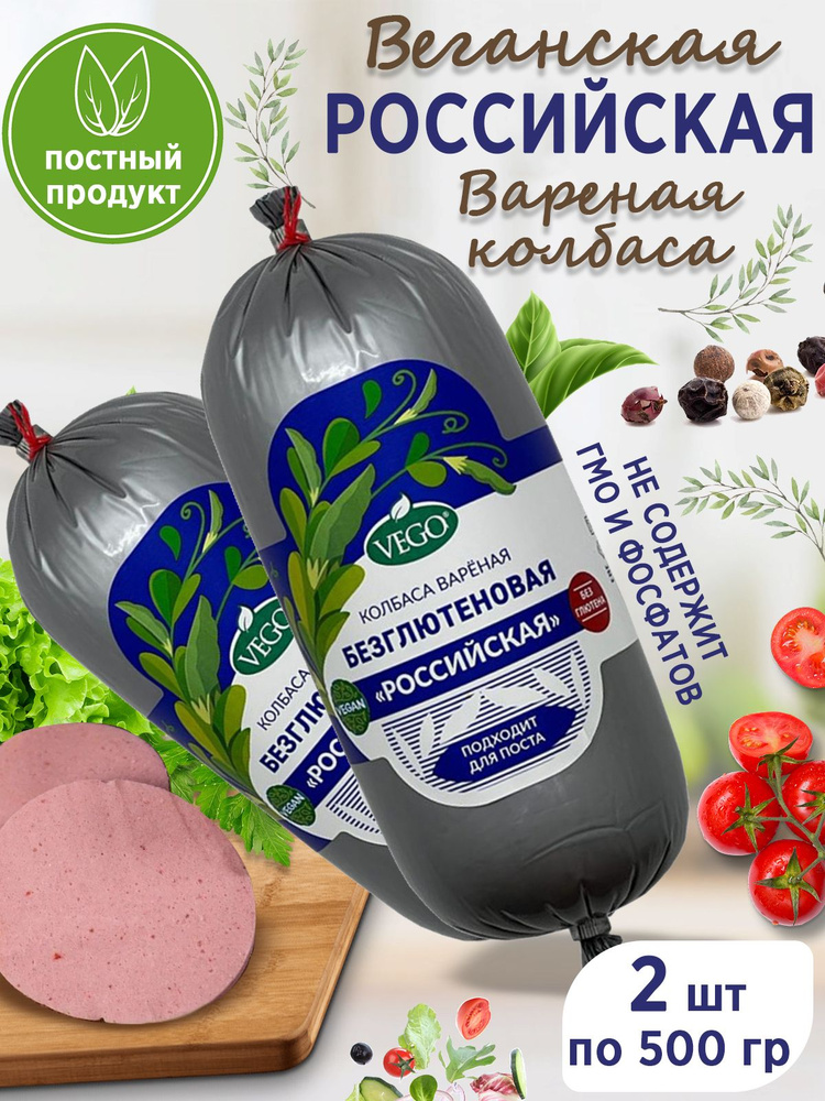 Колбаса веганская постная без глютена вареная Российская VEGO, 2 шт по 500 гр  #1