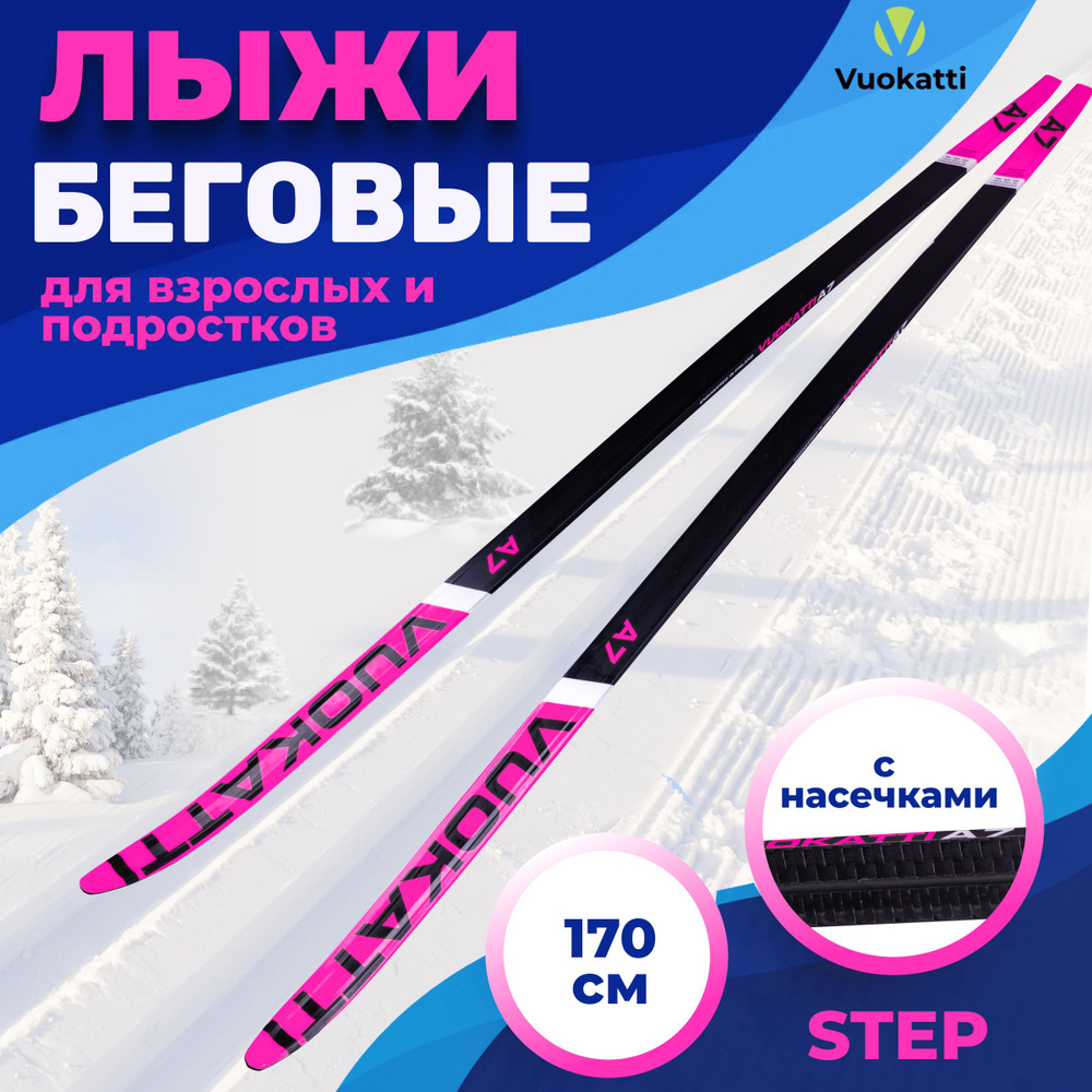 Лыжи беговые VUOKATTI Step Black Magenta 175 см с насечками детские подростковые без креплений  #1