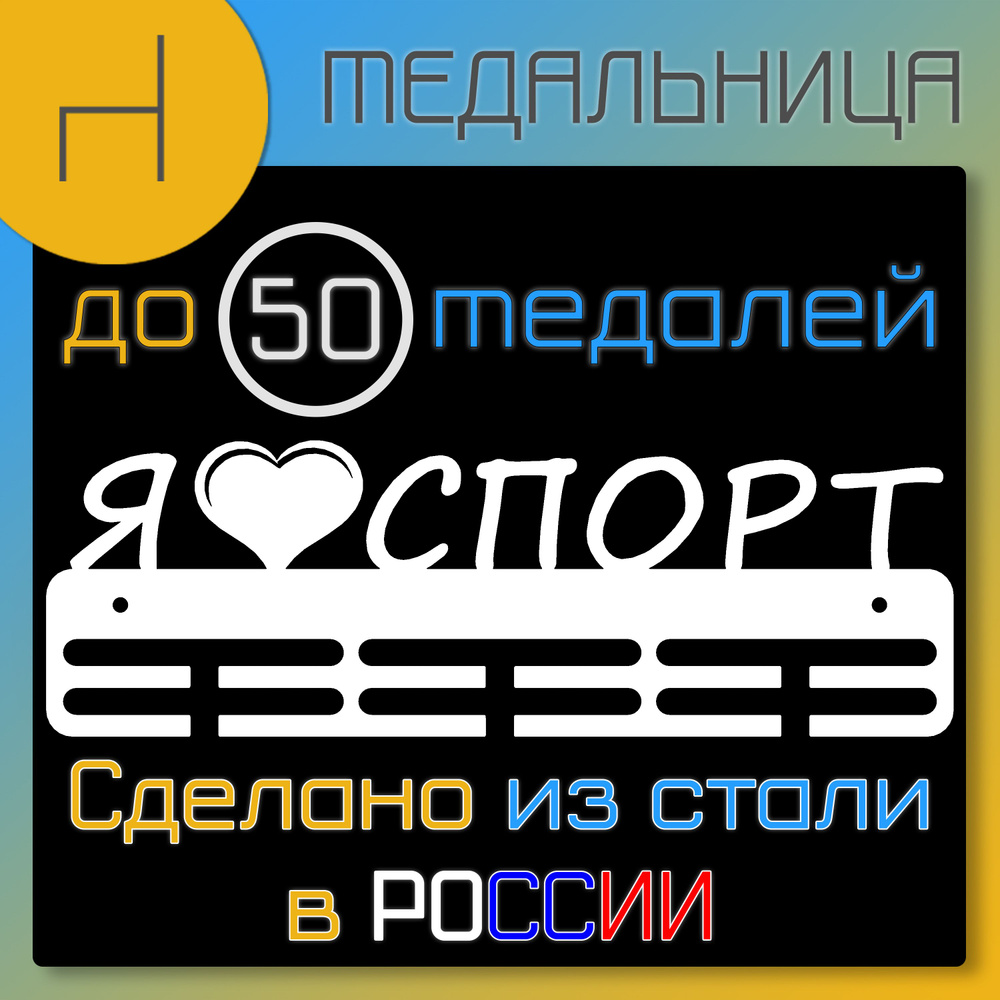 Медальница "Я люблю спорт" (белый цвет), вешалка для медалей держатель на стену  #1