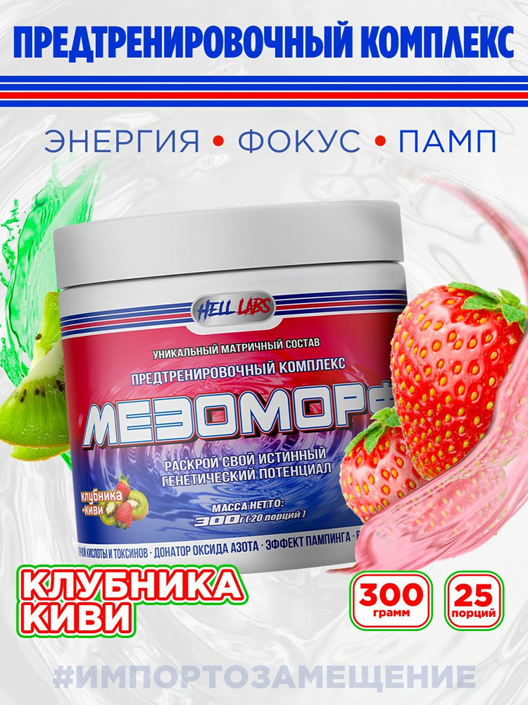 Hell Labs MESOMORPH 300g, Клубника-Киви, Предтренировочный комплекс, Хелл Лабз Мезоморф, 20 порций  #1