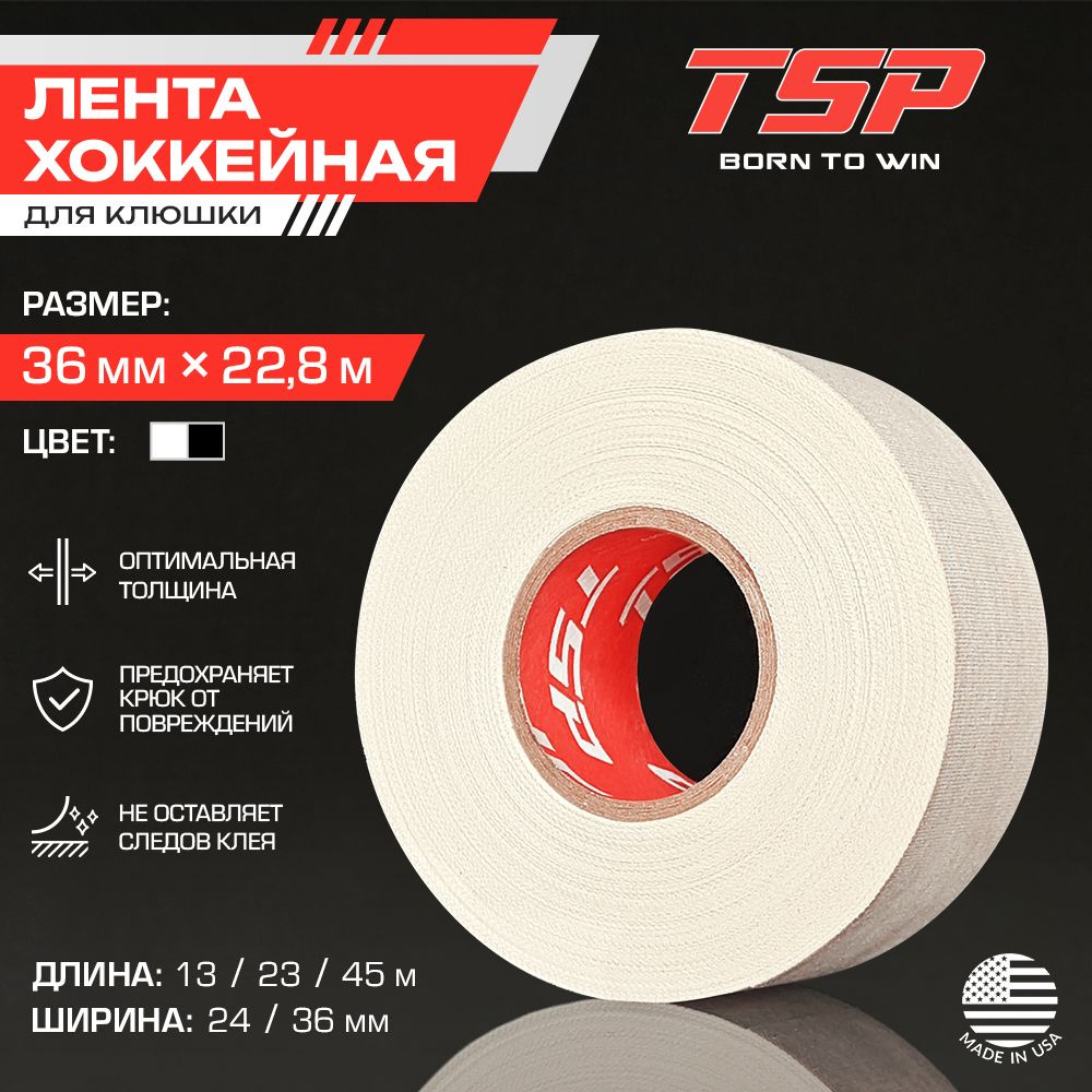 Хоккейная лента TSP (США), 36 x 23 м, белая #1