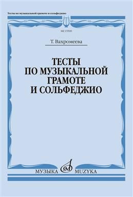 Тесты по музыкальной грамоте и сольфеджио. Учебное пособие для ДШИ, ДМШ и ДХШ. Вахромеева Т. А.  #1