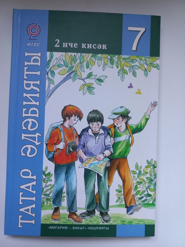 Татар эдэбичты.7.сыйныф.2-нче кисэк. #1