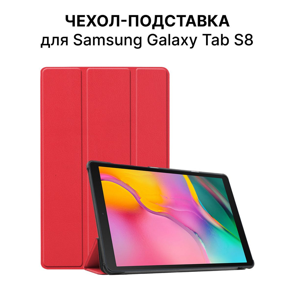 Чехол-подставка для планшета Samsung Galaxy Tab S8 #1