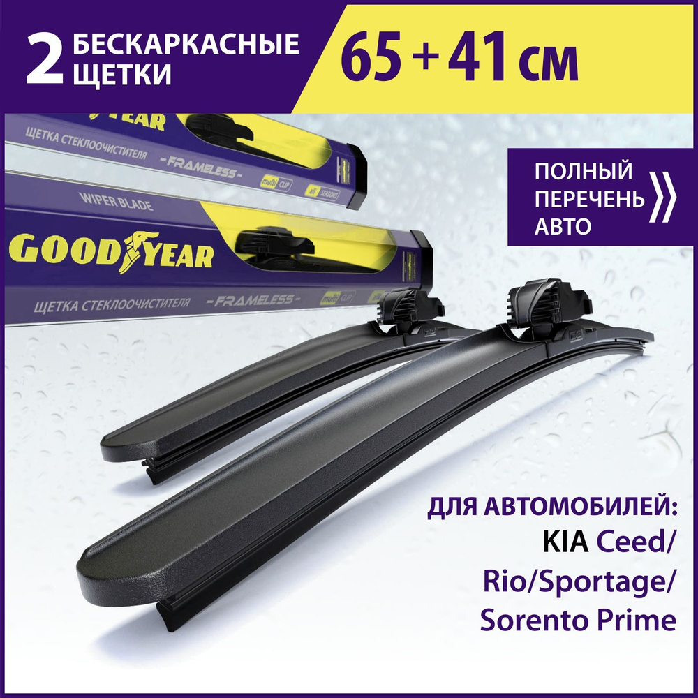 2 Щетки стеклоочистителя в комплекте (65+41 см), Дворники для автомобиля GOODYEAR для KIA Ceed(18-нв)/Rio(11-17)/Sportage(15-)/Sorento #1