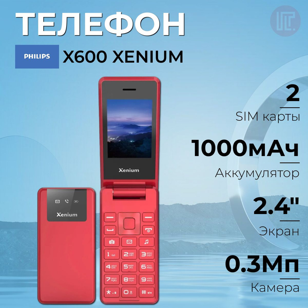 Телефон Philips Xenium X600 Red (красный), TN (TFT), 240x320, камера 0.3 Мп, Bluetooth, FM-радио, 1000 #1