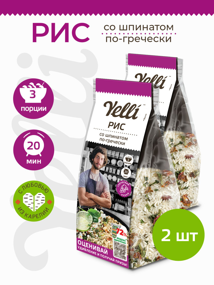 Рис со шпинатом по-гречески Yelli 2 шт. по 190г/ Смесь для приготовления второго блюда  #1