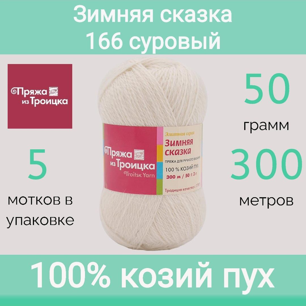 Пряжа Троицкая Зимняя сказка 166 суровый (50г/300м, упаковка 5 мотков)  #1