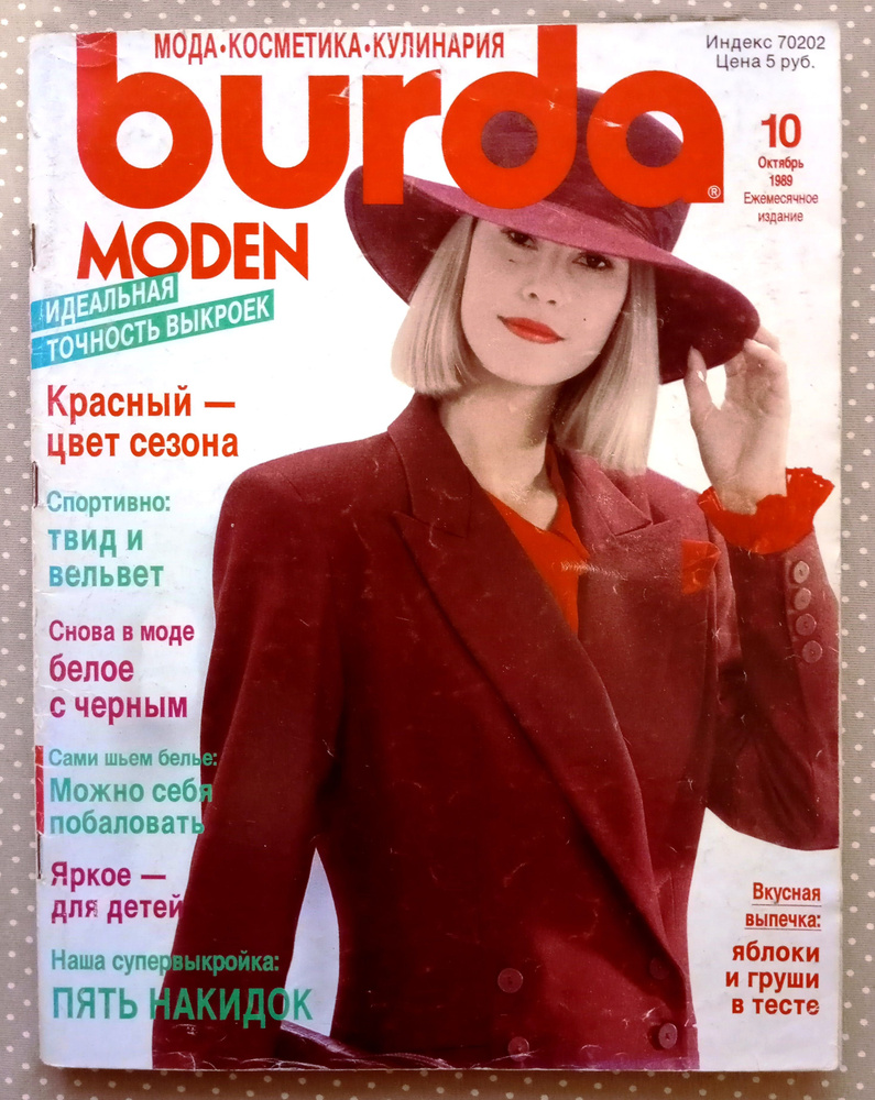 Журнал Бурда (Burda Style) 10/1989 октябрь #1