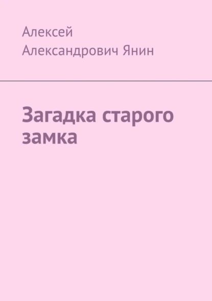 Загадка старого замка | Алексей Александрович Янин | Электронная книга  #1