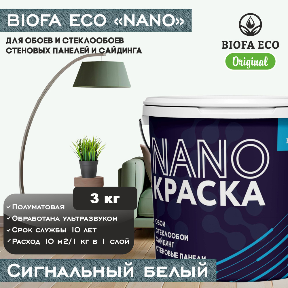 Краска BIOFA ECO NANO для обоев, стеклообоев, стеновых панелей и сайдинга, цвет сигнальный белый, 3 кг #1