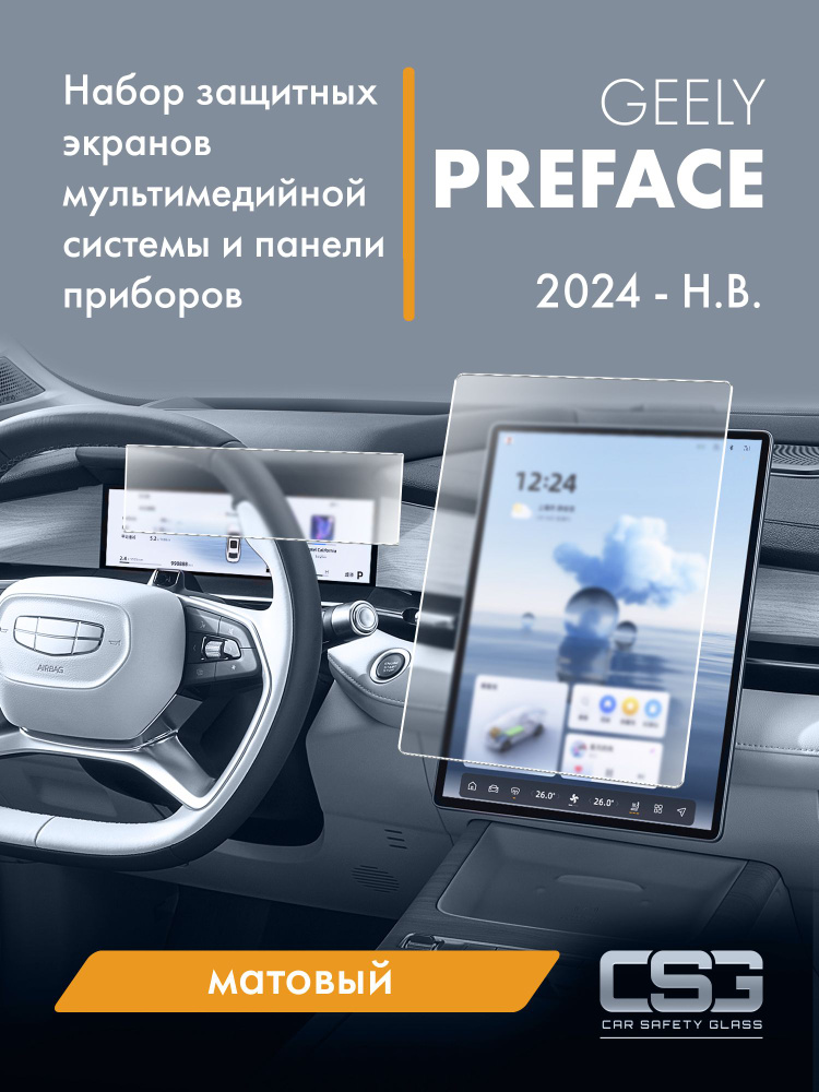 Матовый комплект защитных экранов Geely Preface #1