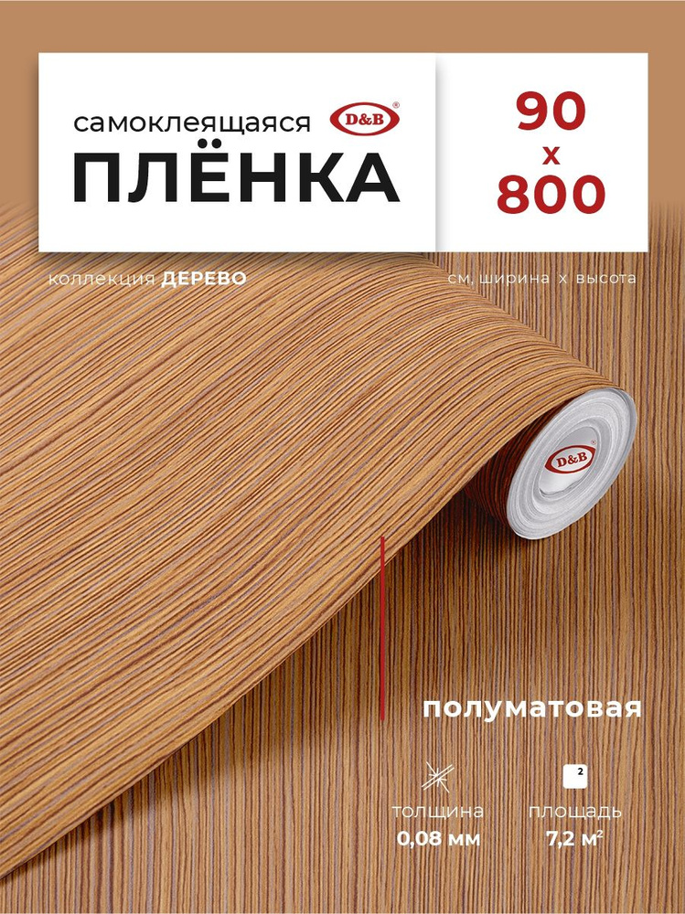 Пленка самоклеящаяся для мебели и кухни 0,90*8 м D&B 0,08 мм Орех  #1