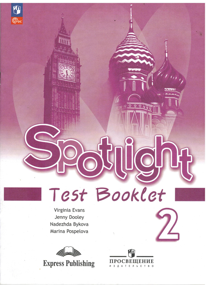 2 класс. Английский язык. Spotlight (Английский в фокусе) Test Booklet/Контрольные задания (Быкова Н.И., #1