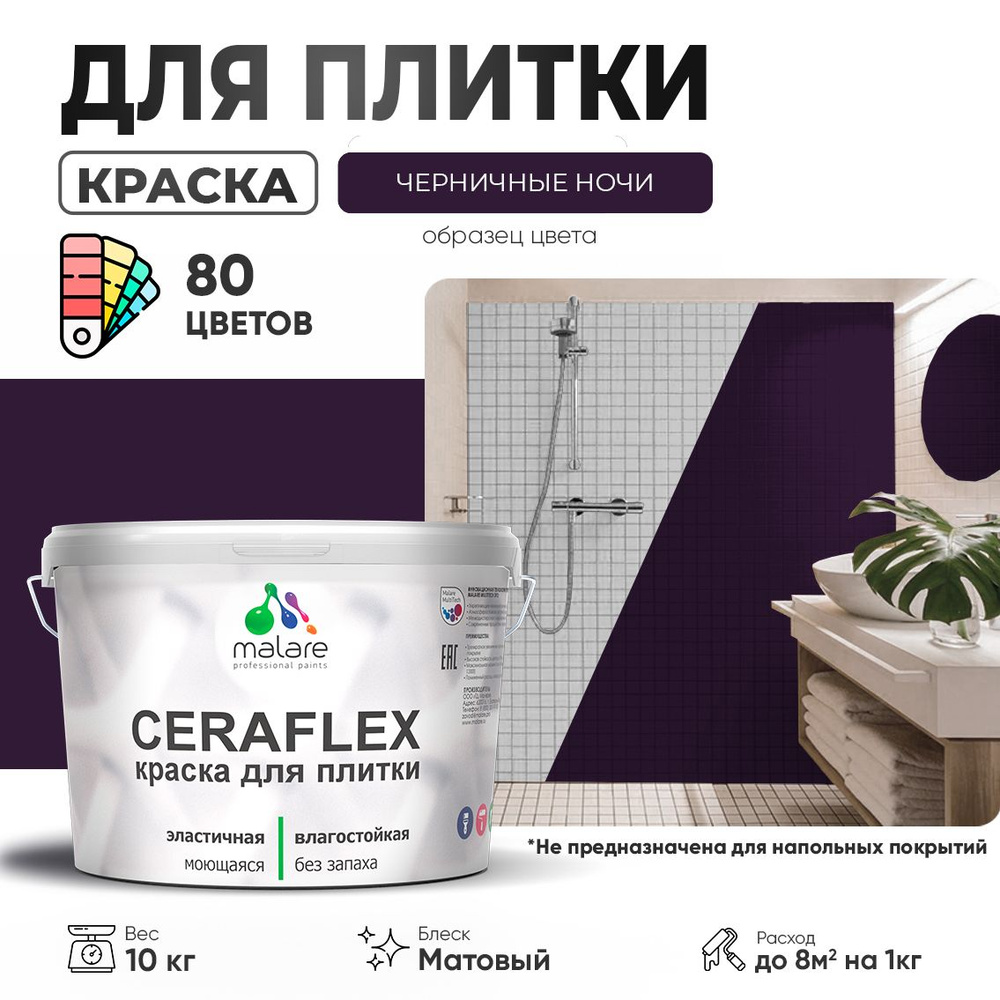 Акриловая краска для плитки Malare Ceraflex для керамической и кафельной плитки, стен в кухне и ванной, #1