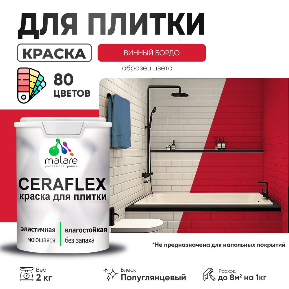 Резиновая краска для плитки Malare Ceraflex для керамической и кафельной плитки, стен в кухне и ванной, #1