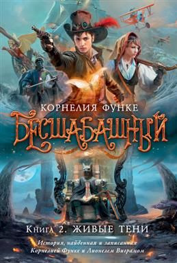 Бесшабашный. Книга 2. Живые тени #1