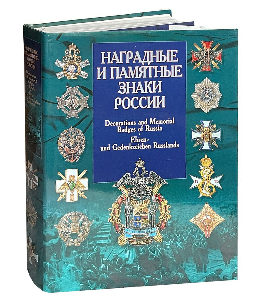 Наградные и памятные знаки России // Decorations and Memorial Badges of Russia. | Санько В. В.  #1