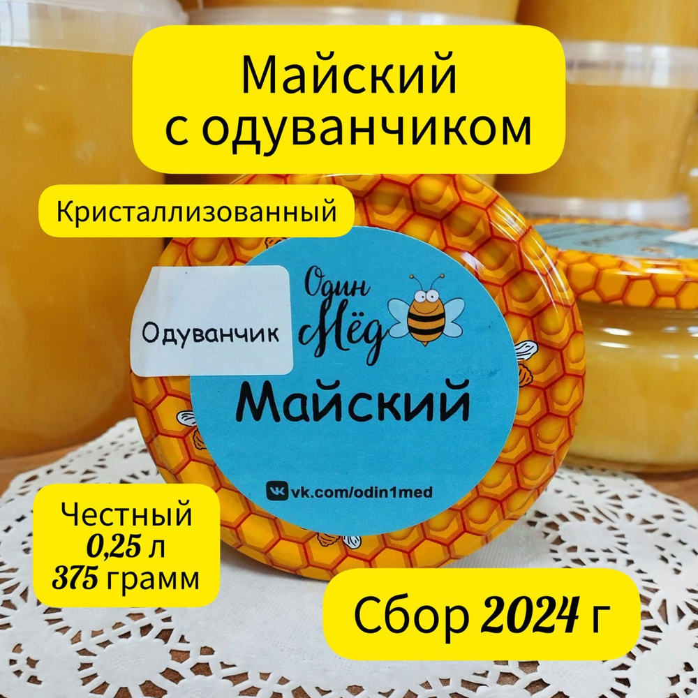 Мёд майский, свежий, сбор 2024 года, 0,25 литра, 375 грамм, В СТЕКЛЕ  #1