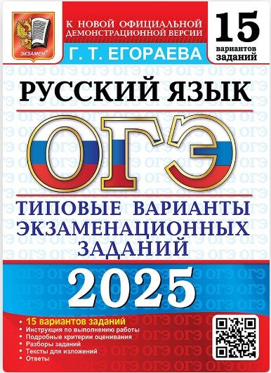 ОГЭ 2025. 15 ТВЭЗ. Русский язык. 15 вариантов. Типовые варианты экзаменационных заданий. | Егораева Галина #1