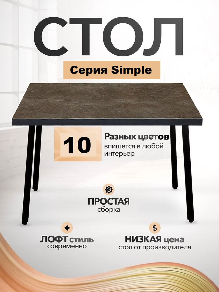 Стол обеденный кухонный Simple Table 90х55см цвет ателье темный, ножки черные  #1