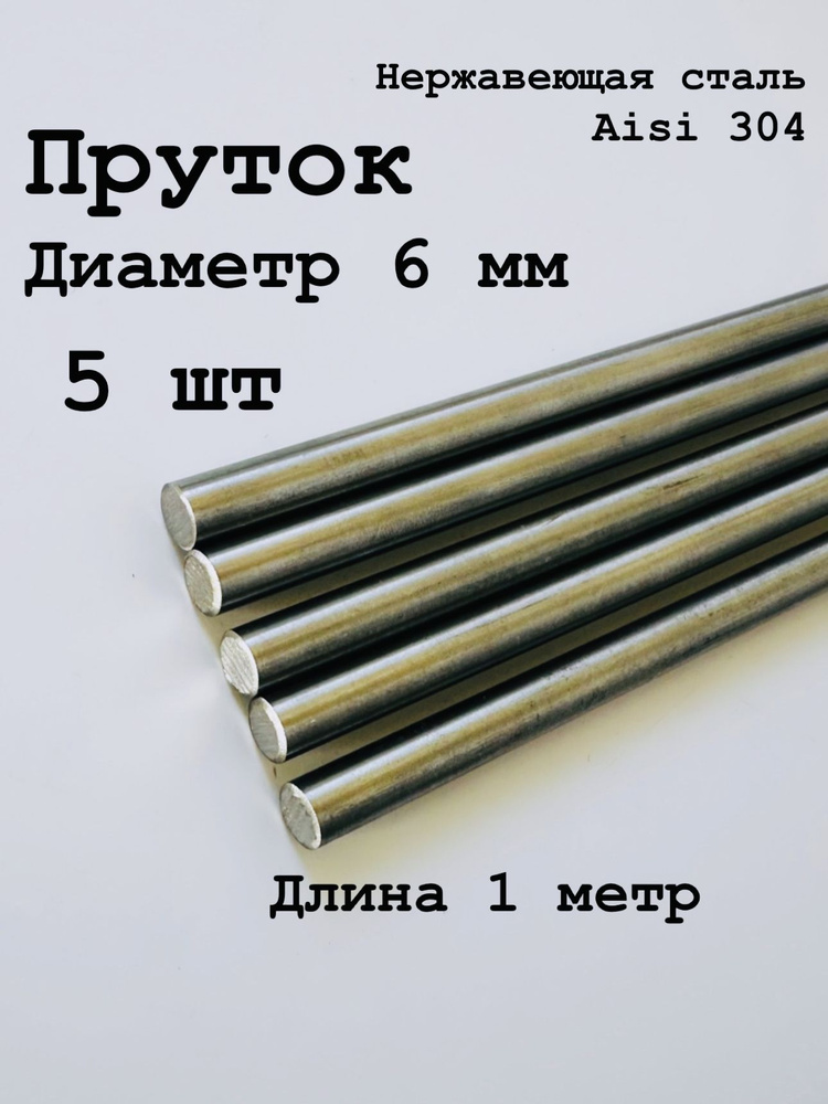 Круг / пруток 6 мм из нержавеющей стали круглый, Aisi 304 матовый, 1 метр, 5 шт  #1