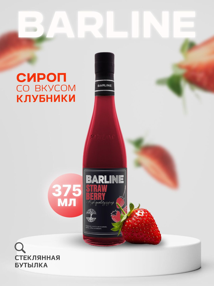 Сироп Barline Гренадин (Grenadine), 375 мл, для кофе, чая, коктейлей и десертов, стеклянная бутылка, #1