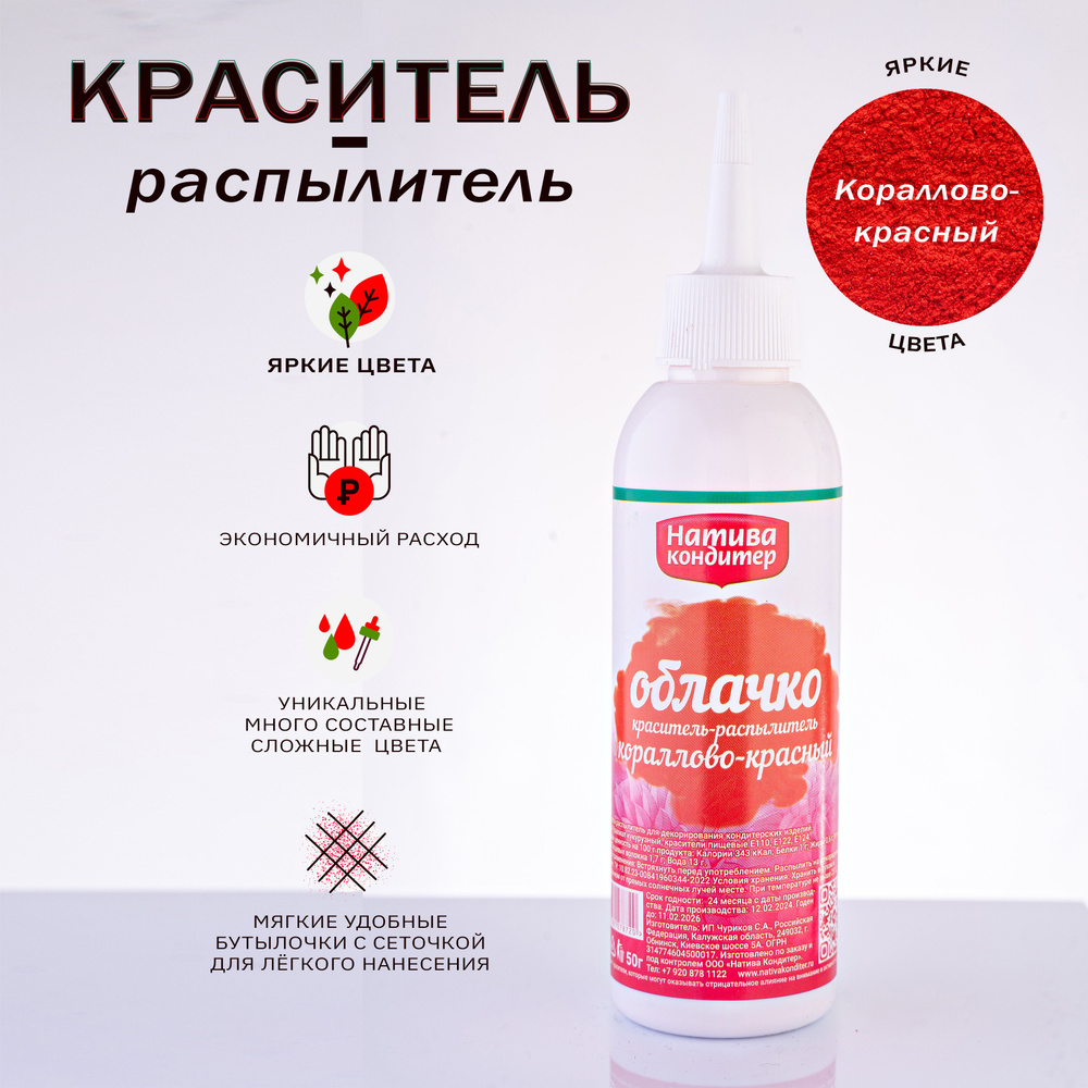 Пищевой краситель распылитель Натива Кондитер Кораллово-красный, 50 гр.  #1