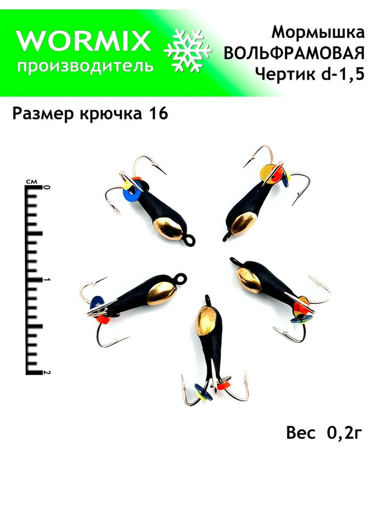 Wormix Набор мормышек для зимней и летней рыбалки 1,5мм 0,2гр.  #1