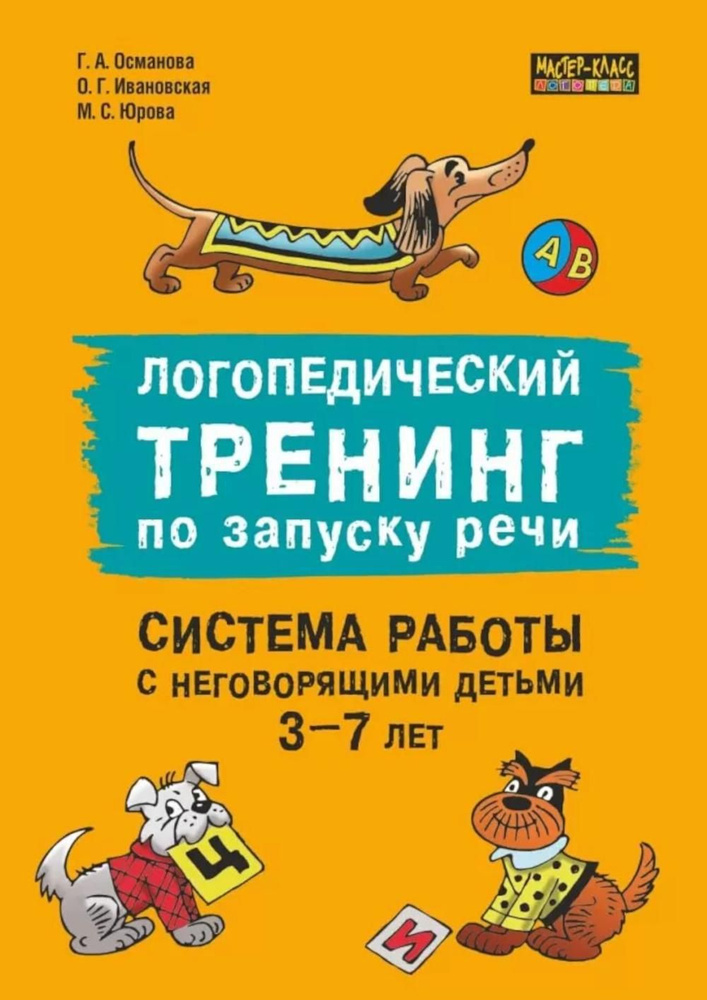 Логопедический тренинг по запуску речи: Система работы с неговорящими детьми 3-7 лет: учебно-методическое #1