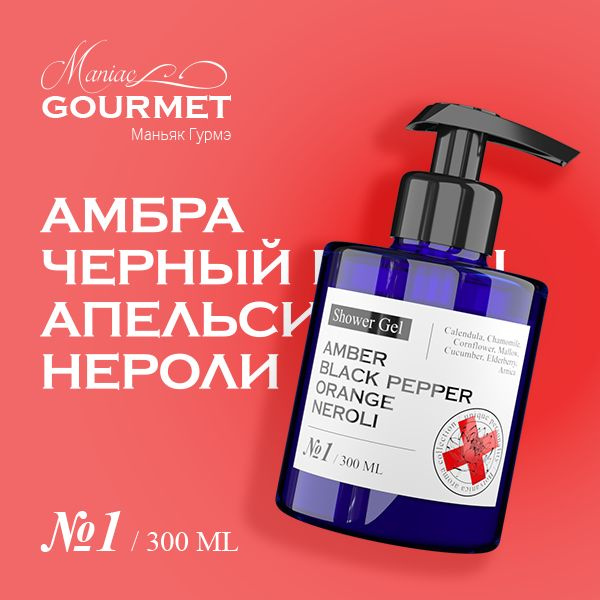 Maniac Gourmet гель для душа парфюмированный №1 Амбра,Черный перец,Апельсин,Нероли/Perfumed shower gel #1