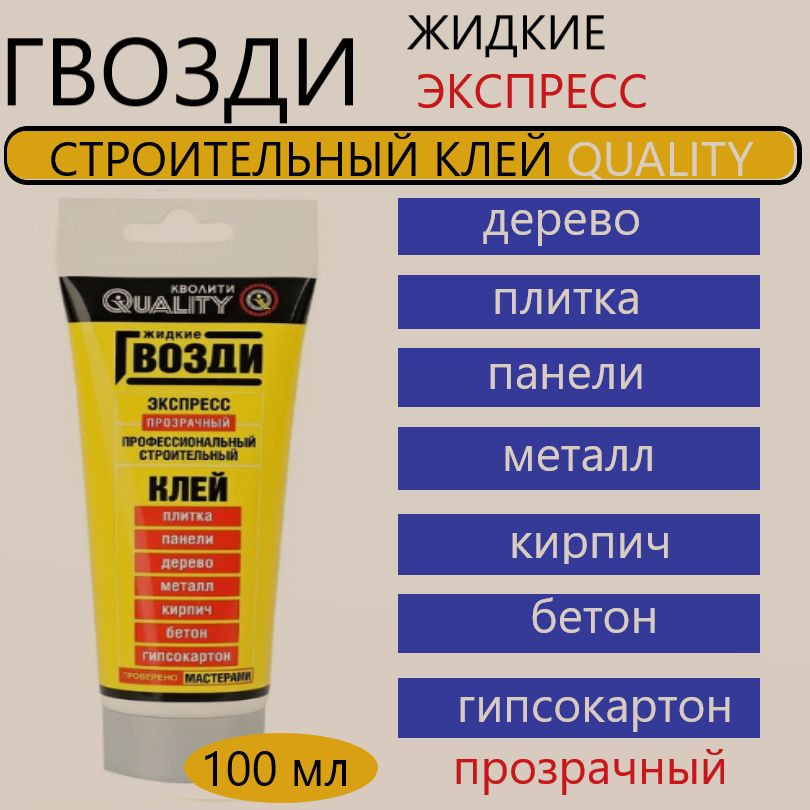 Жидкие гвозди QUALITY ЭКСПРЕСС, 100 мл #1