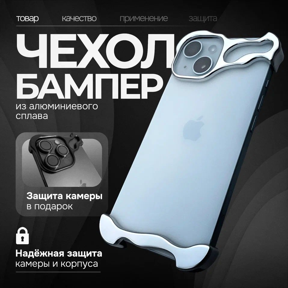 Чехол-бампер из алюминиевого сплава для IPhone 15 / Стильный противоударный чехол для IPhone 15 / Металлический #1