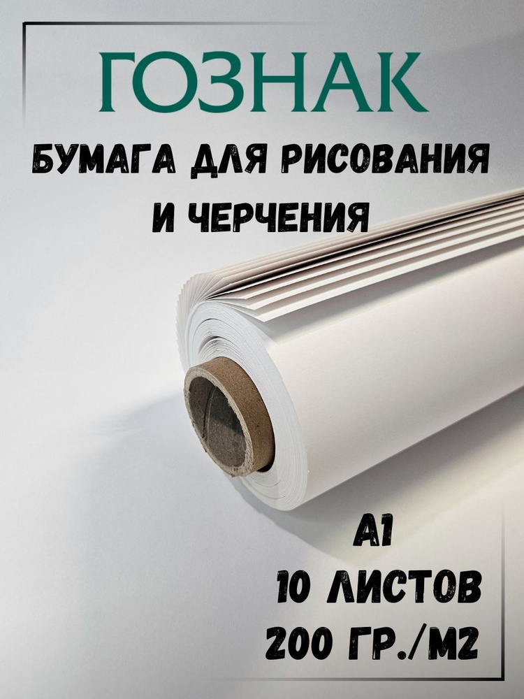 Бумага для черчения и рисования, формат А2, плотность 200 г/м2, Ватман, ГОЗНАК КБФ, комплект 10 листов #1